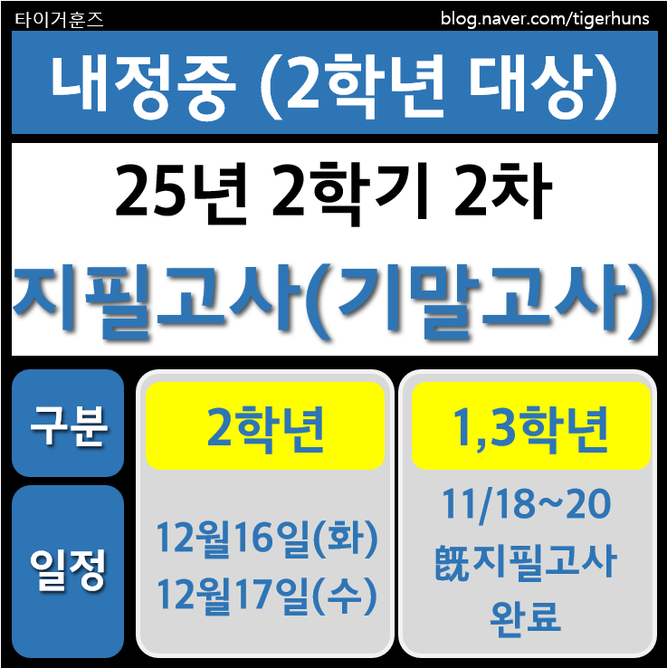  내정중 2학년ㅣ25년 2학기 2차 지필평가(기말고사) 안내