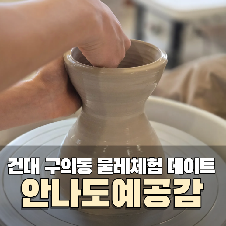  구의동 데이트 Seoul Tours 서울 도자기 원데이클래스 공방창업교육 물레체험 공방 안나도예공감