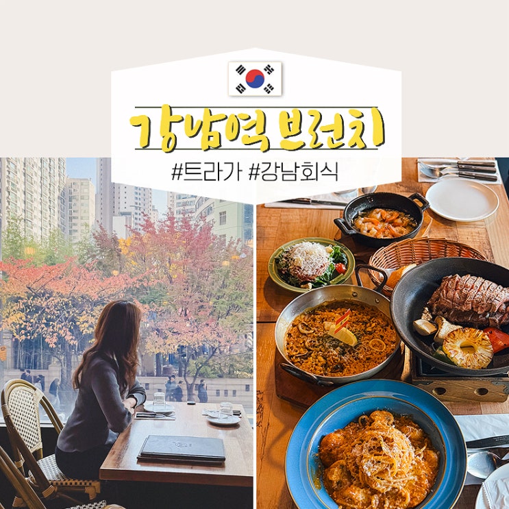  강남역 단체회식 브런치 맛집 데이트 추천 트라가