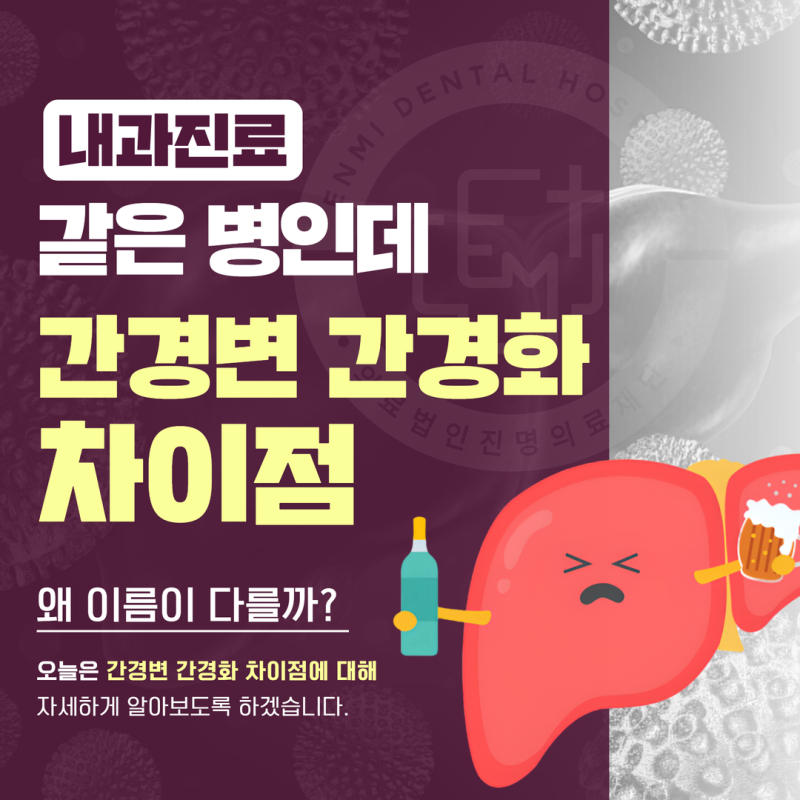 간경변 간경화 차이점 같은 병인데 왜 이름이 다를까?