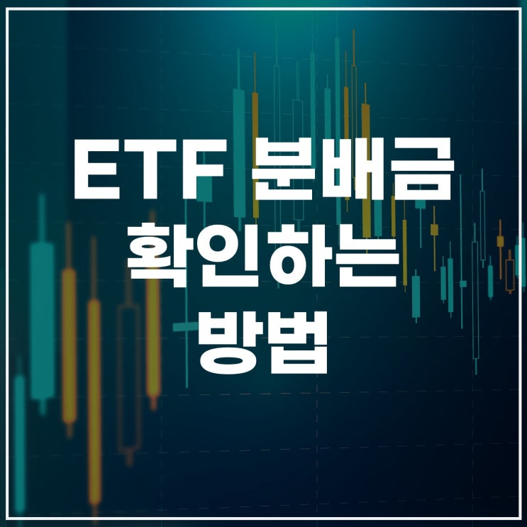  ETF분배금조회, 어디서 하나? 분배금 조회 사이트부터 지급일·입금일까지 정리
