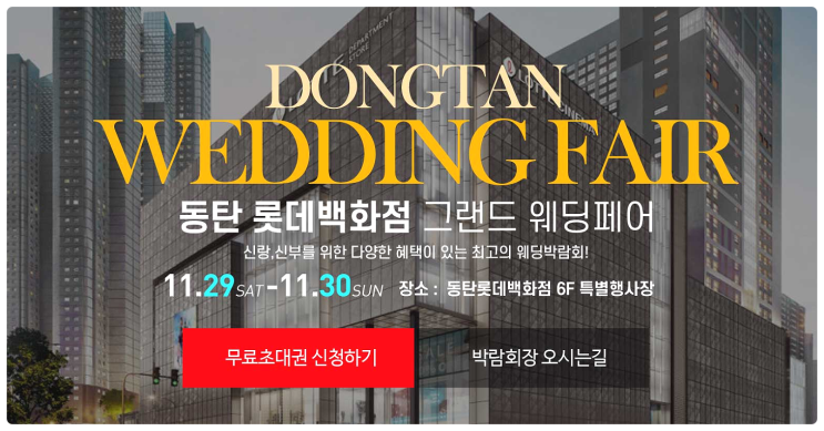  동탄 혼수 박람회 일정 및 웨딩페어 완벽 가이드
