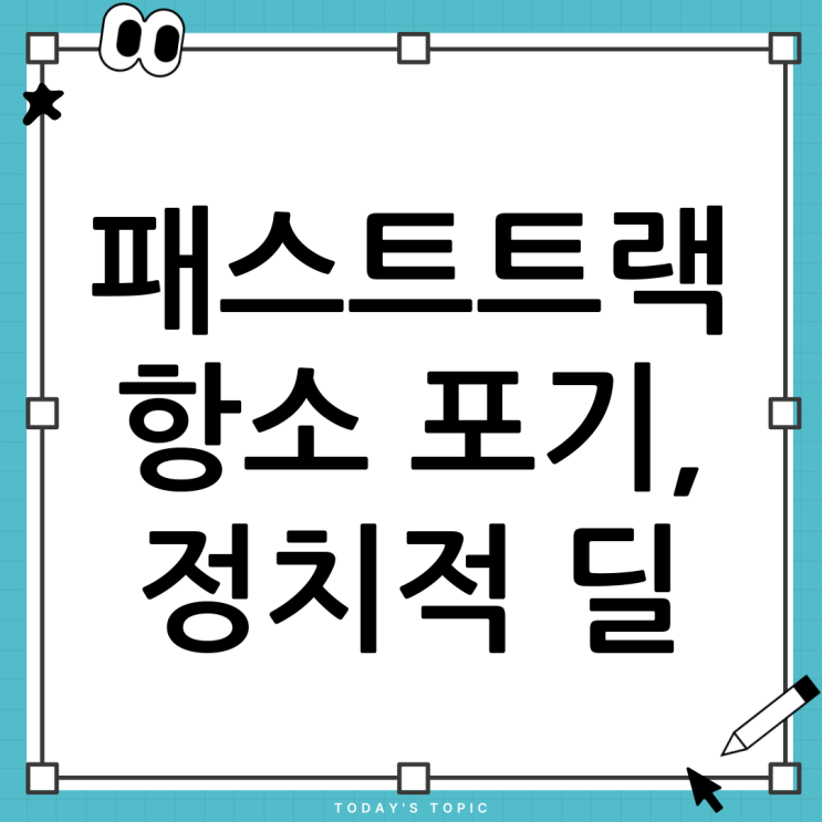 <b>패스트트랙 항소</b> 포기: 정치적 결정과 향후 전망