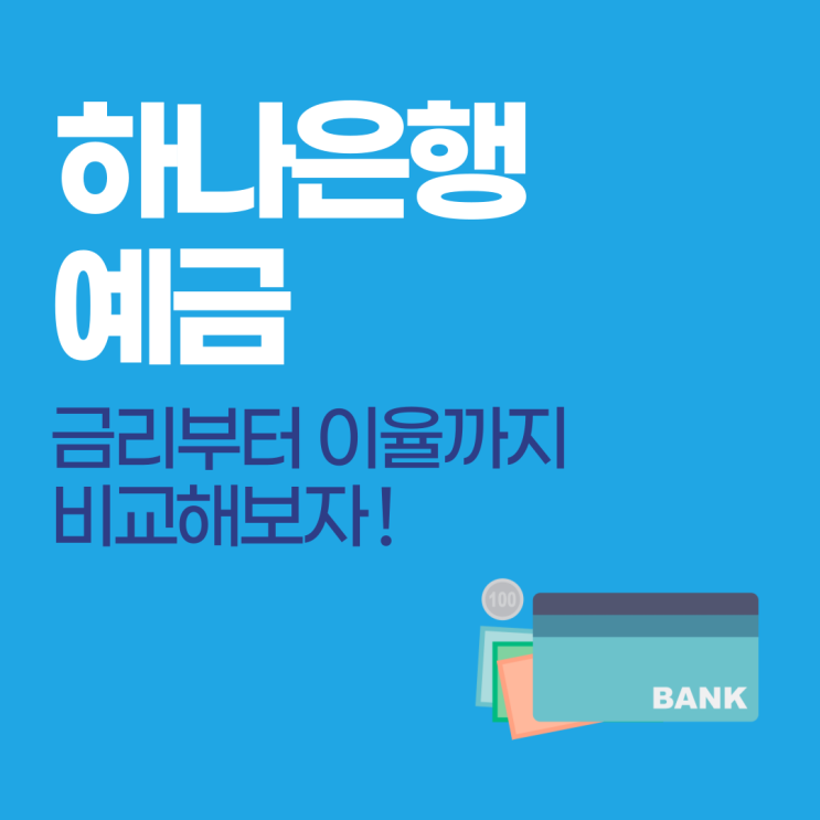 하나은행 <b>예금</b>, <b>금리</b>부터 이율까지 비교해보자!