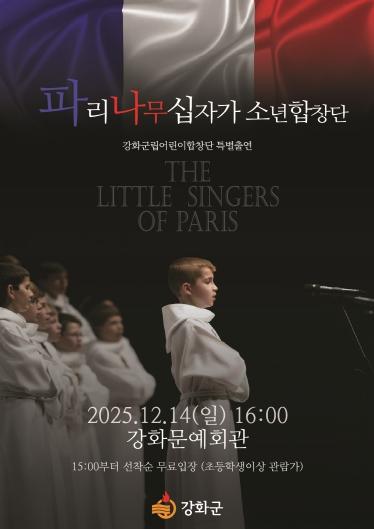 강화군, ‘세계 3대 소년합창단’ 파리나무십자가소년합창단 초청 공연 개최