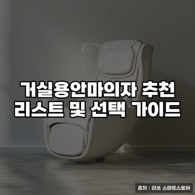  거실용안마의자 추천 리스트 및 선택 가이드