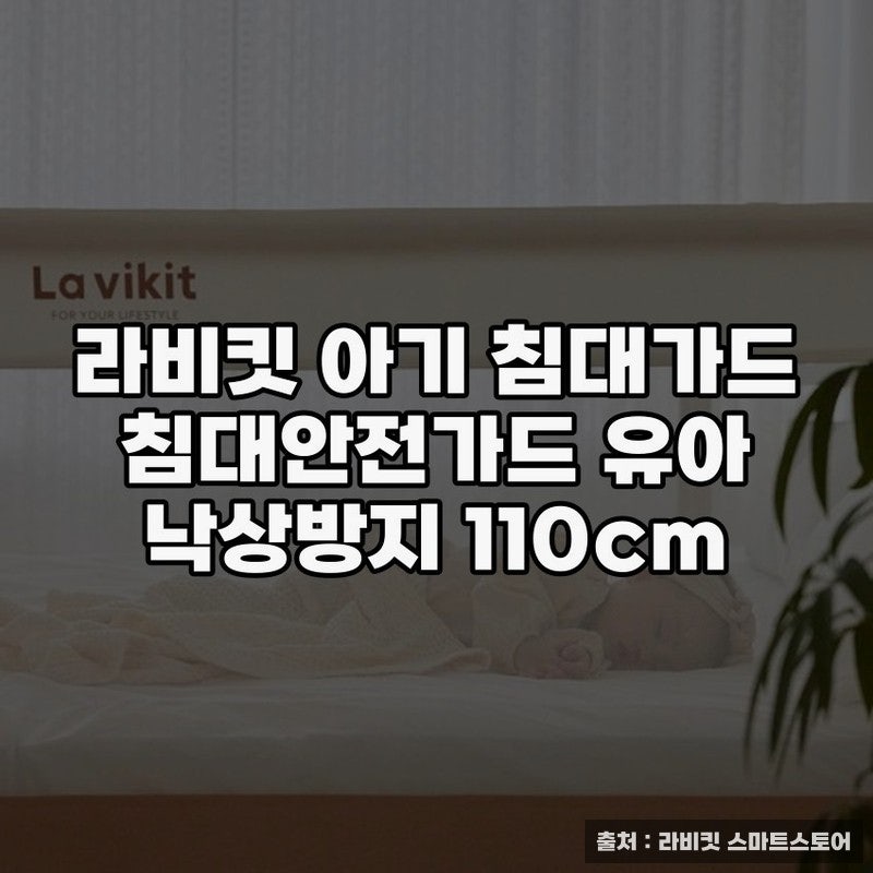 라비킷 아기 침대가드로 안전하게 보호하는 방법