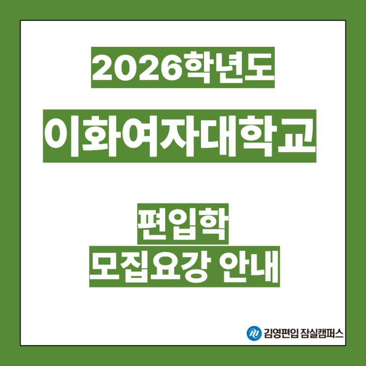  [편입대학전형] 2026대비 이화여대 편입학 주요 일정안내(이화여대편입, 이화여대 전형방법, 시험일정, 모집인원, 전형일정, 자연계편입, 일반편입, 학사편입)