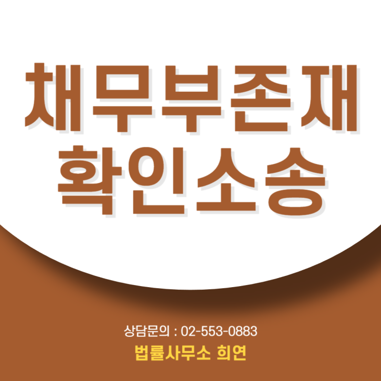  채무부존재확인소송, 돈 달라는 협박에 '역소송'으로 입 다물게 하는 법