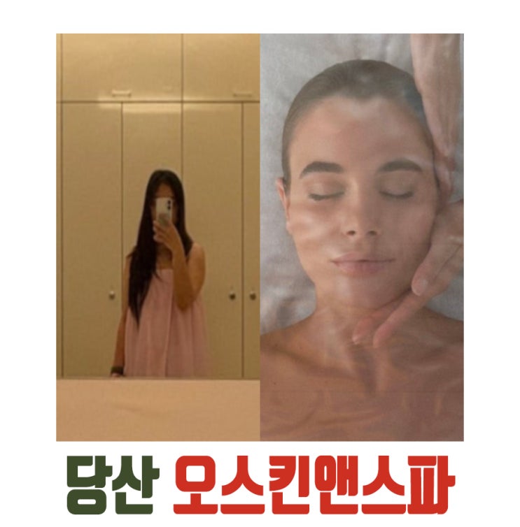  [선유도역] 오스킨앤 스파 당산 에스테틱, 피부관리실 후기