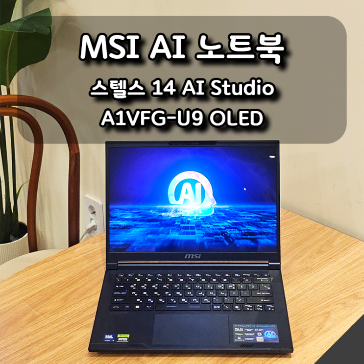  영상 편집부터 AI작업까지, 이 노트북 하나면 끝! MSI 스텔스 14 AI Studio A1VFG-U9 OLED