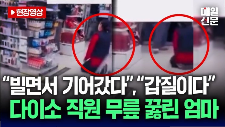 <b>다이소 갑질 논란</b>: '뛰는 아이 말렸다'는 이유로 무릎 꿇린 직원... 