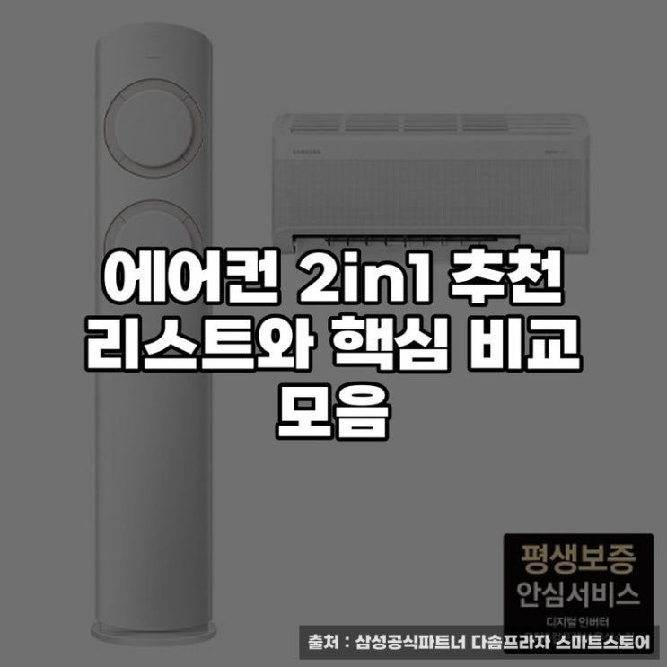  에어컨 2in1 추천 리스트와 핵심 비교 모음