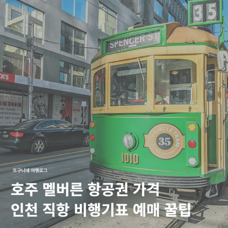  호주 멜버른 항공권 가격 인천 직항 비행기표 예매 꿀팁