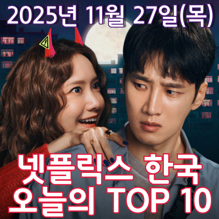  [넷플릭스 한국] 오늘의 TOP 10 - 2025년 11월 27일(목)