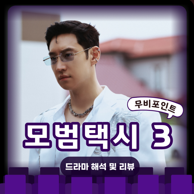  모범택시 시즌3 1~2화 ㅣ청소년 도박·인신매매 실화 기반 사건 분석｜2025 범죄 스릴러 드라마 리뷰