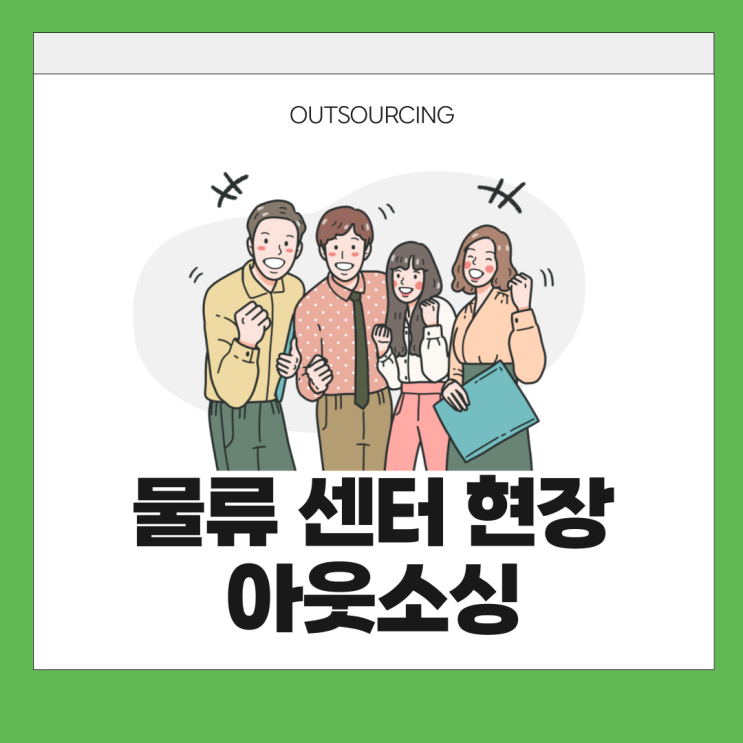  서산 기업 필수 체크! 물류인력 아웃소싱 전문 업체 고르는 기준