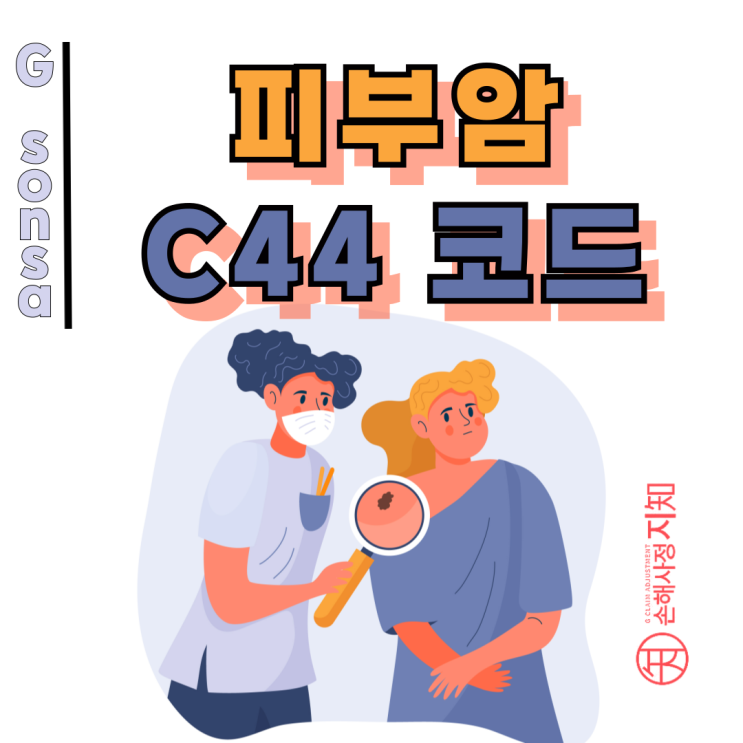  피부암 C44 코드, 그냥 두면 10%만 받습니다. (2003년 이전 가입자 필독)