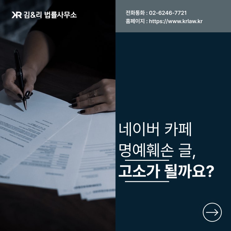  네이버 카페 게시물 명예훼손 고소 유의사항