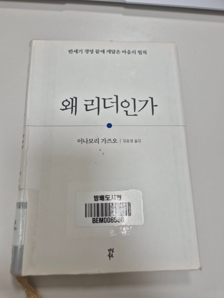  (독후감)왜 리더인가/이나모리 가즈오/제니스아카이브/주인장제니/매일의 기적 스터디카페 압구정점/신사동 스터디카페/압구정 스터디카페/강남 스터디카페