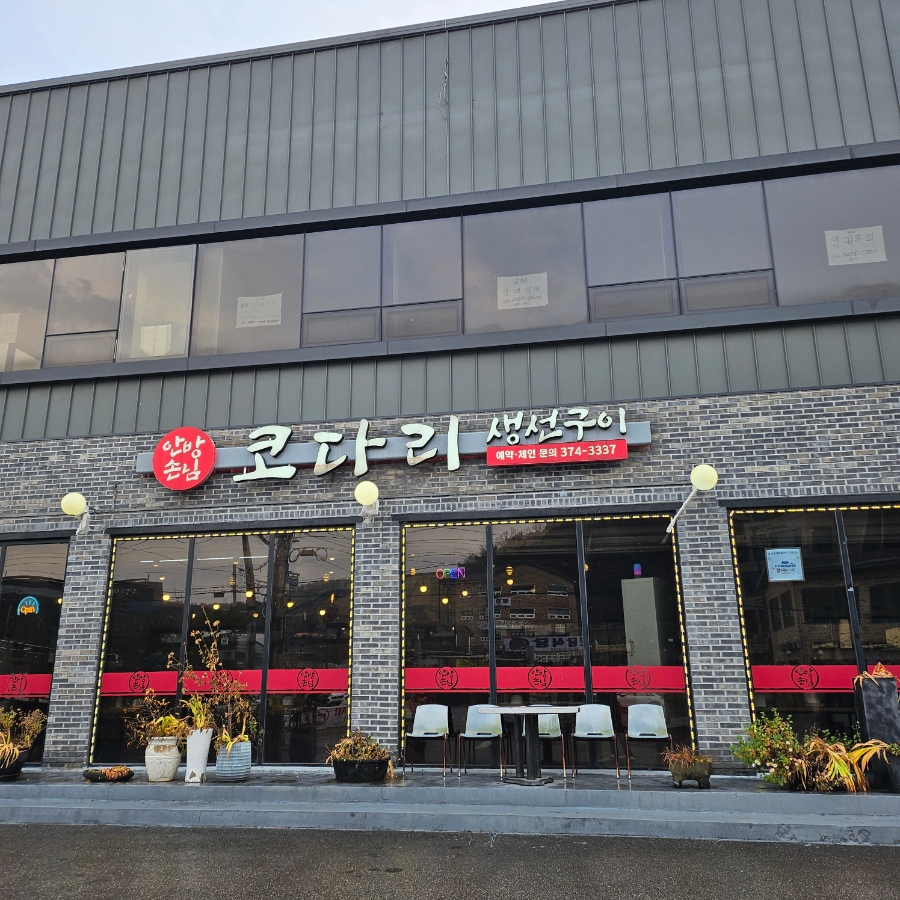 안방손님코다리 사진 4