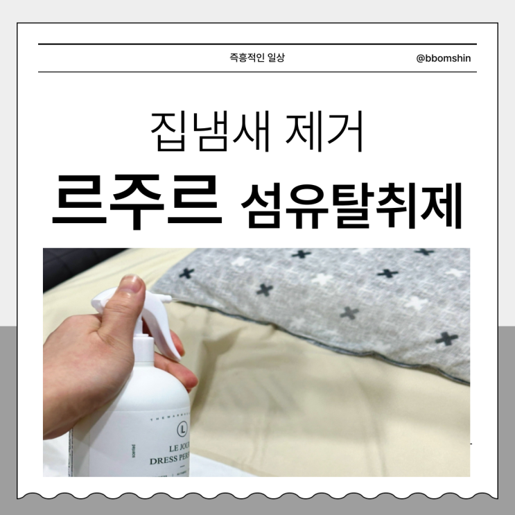  집냄새제거엔 르주르 드레스 퍼퓸 섬유탈취제 추천