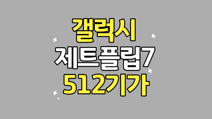  갤럭시 제트플립7 512 지원금 받는 법