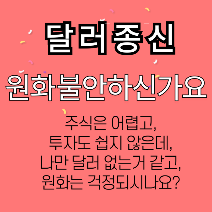  환율 1,470원대! 지금 '달러 종신보험'에 가입해야 하는 3가지 결정적 이유