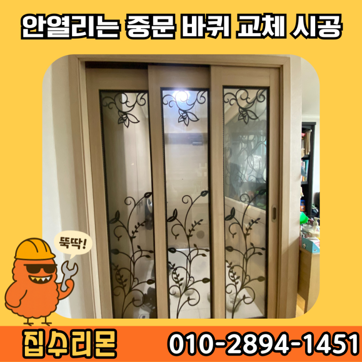  3연동 중문 고장 수리 바퀴 교체 비용 및 방법 (고양시 화정)