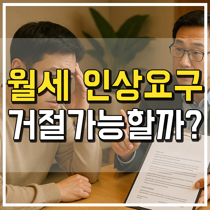  월세 인상 거절 방법 5가지, 임차인이 꼭 알아야 할 대응 전략