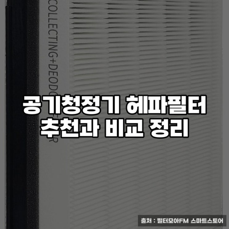  공기청정기 헤파필터 추천과 비교 정리