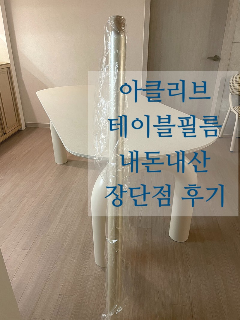 아클리브 항균필름 내돈내산 장단점 후기