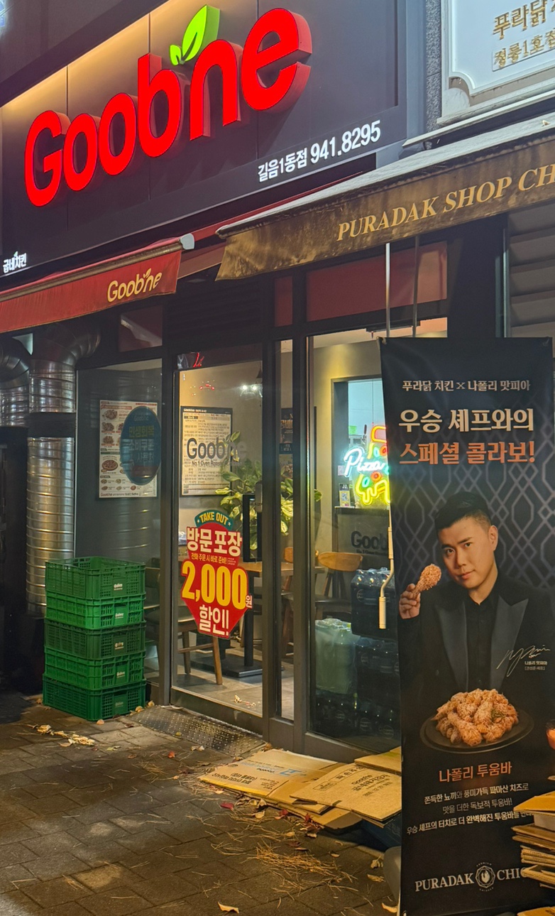 굽네치킨 길음1동점 사진 1