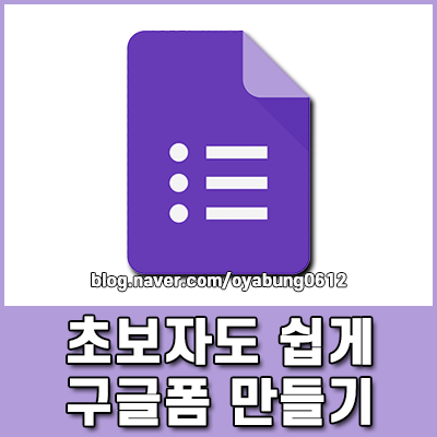 구글폼 만들기 가이드 설문지 설문조사 누구나 따라 하는 작성법