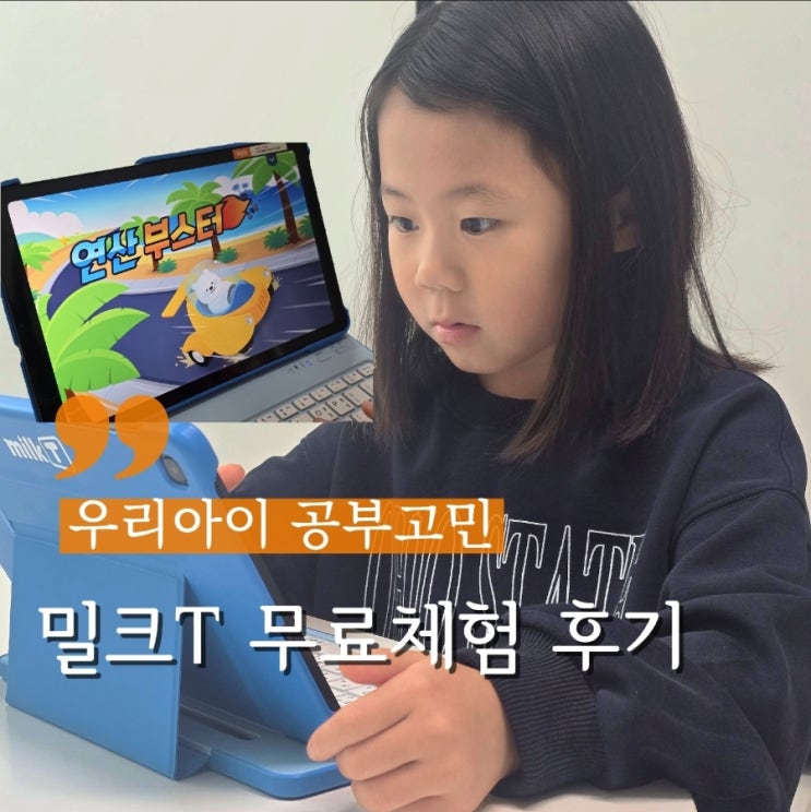  입학전 밀크T초등 무료체험 하고 신세계 상품권 3만원까지 받는 방법