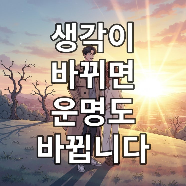  인생을 바꾸는 한 마디, 긍정 확언과 명언 모음