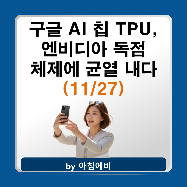 <b>구글 AI</b> 칩 TPU, 엔비디아... Gemini 3 출시로 <b>기술</b> 경쟁력 입증