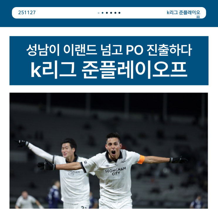 k리그 준플레이오프 <b>성남 이랜드</b> 넘고 PO 진출하다