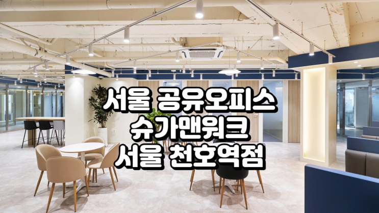  서울 공유오피스 추천, 슈가맨워크 서울 천호역점 가격·시설·후기 완벽 정리
