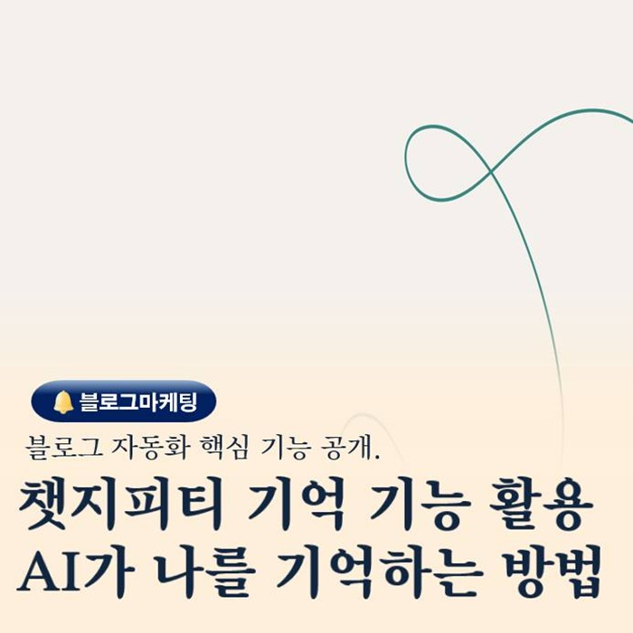  블로그 품질을 바꾸는 기술 챗지피티 기억 기능 연결 전략