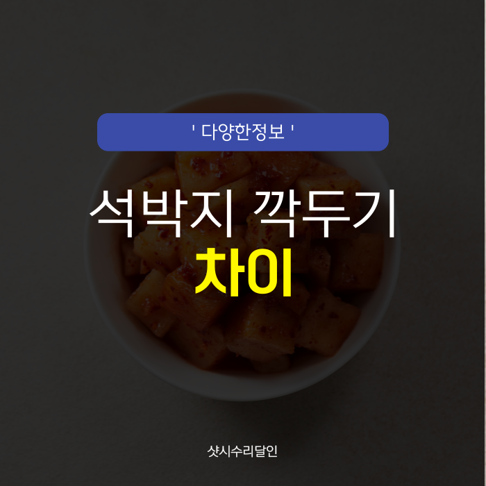 석박지 깍두기 차이 알아볼까요