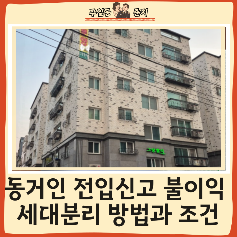 동거인 전입신고 불이익 세대분리 방법과 조건까지