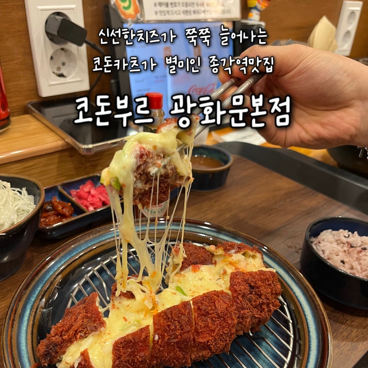  내돈내산 | 신선한 모짜렐라 슈레드치즈가 쭉쭉 늘어나는 코돈부르가 별미인 종각역맛집 “코돈부르 광화문본점”