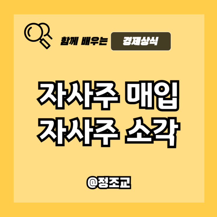  주식 공부하기 - 자사주매입, 자사주소각