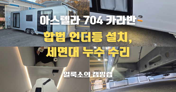  경기 용인 아드리아 카라반 끝판왕, 아스텔라 704 언더등(브라비오 뒷바퀴등) 설치, 세면대 누수 수리