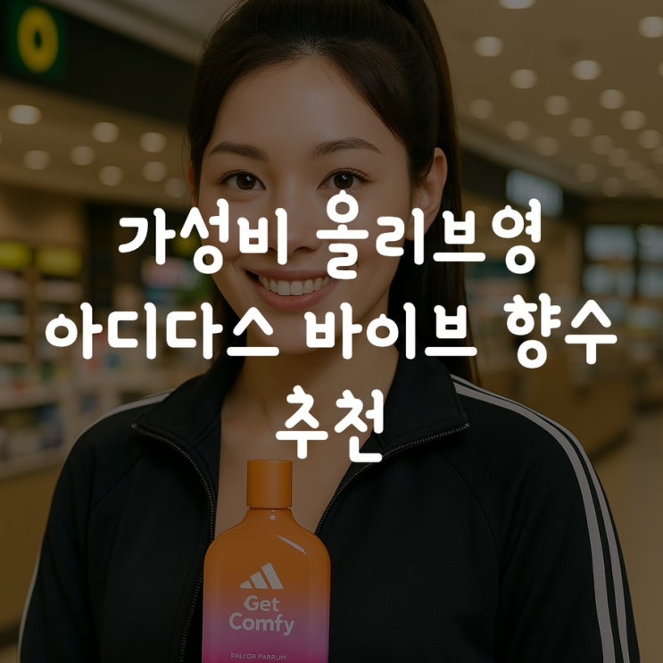  가성비 올리브영 아디다스 바이브 향수 추천