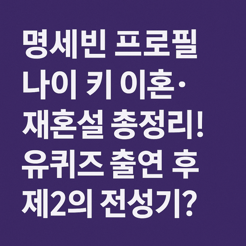 명세빈 프로필 나이 키 이혼·재혼설 총정리! 유퀴즈 출연 후 제2의 전성기?