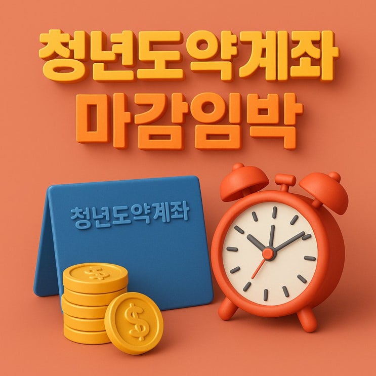  청년 도약 계좌, 12월 15일 마감 : 청년 미래 적금 가입은 언제부터일까?