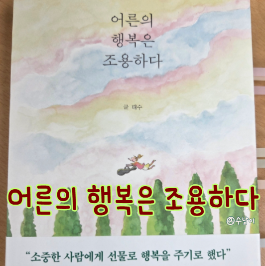  어른의 행복은 조용하다 - 평범한 하루가 괜찮게 느껴지는 날