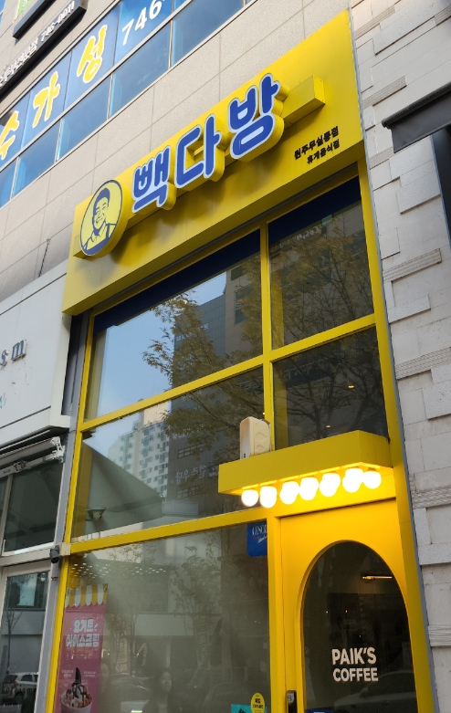 빽다방 원주무실동점 사진 1
